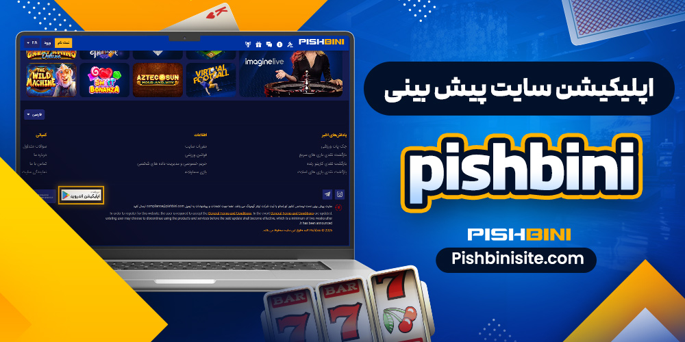اپلیکیشن سایت پیش بینی Pishbini