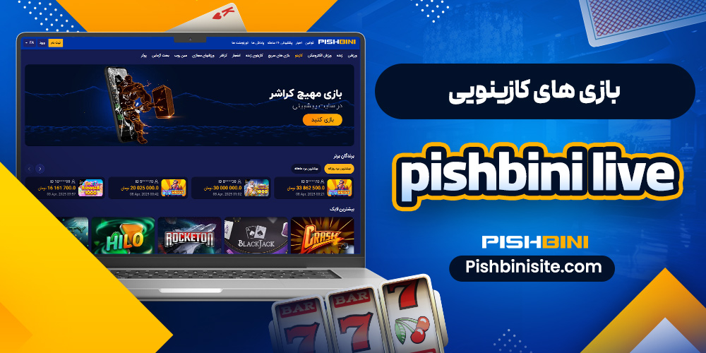 بازی‌ های کازینویی Pishbini Live