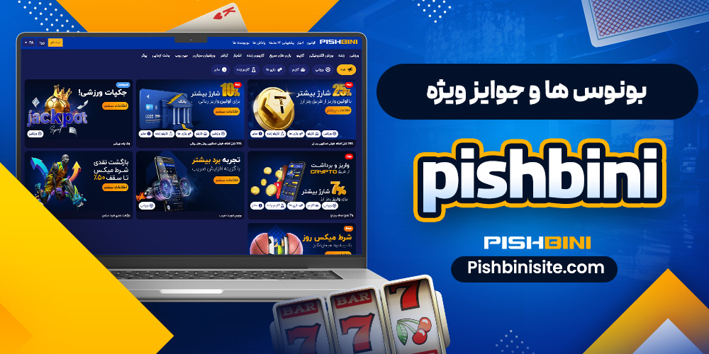 بونوس‌ ها و جوایز ویژه Pishbini