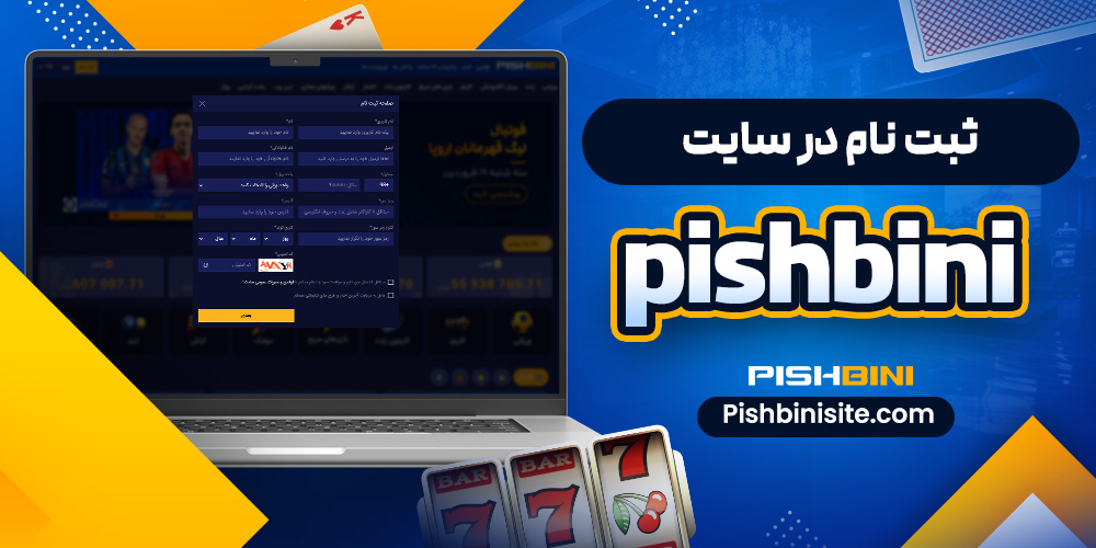 ثبت نام در سایت Pishbini