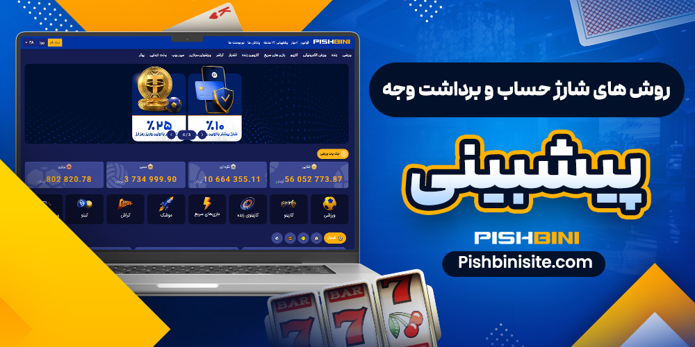 روش‌ های شارژ حساب و برداشت وجه پیشبینی