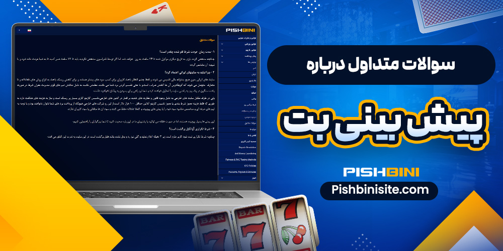سوالات متداول درباره پیش بینی بت