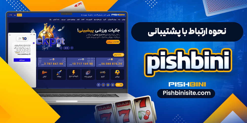 نحوه ارتباط با پشتیبانی Pishbini