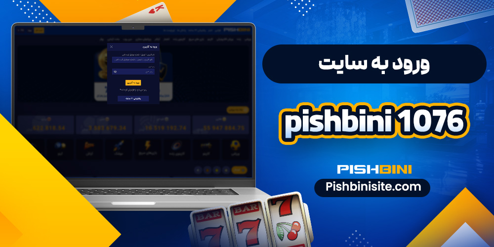 ورود به سایت Pishbini 1076