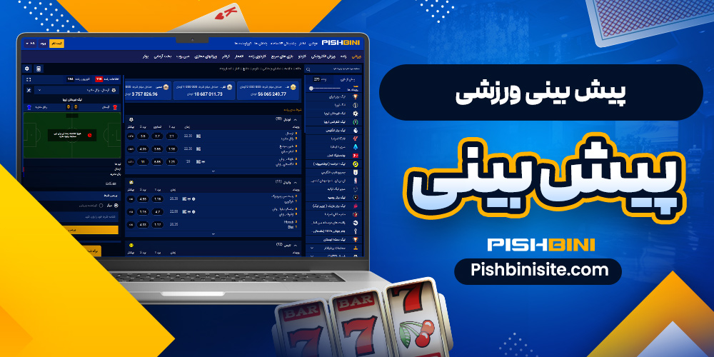 پیش‌ بینی ورزشی پیش بینی
