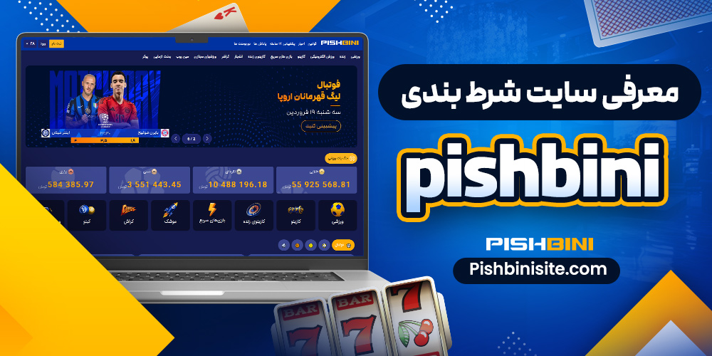 معرفی سایت شرط‌ بندی Pishbini